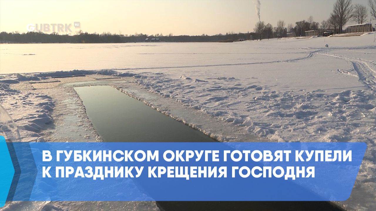 В Губкинском округе готовят купели к празднику Крещения Господня смотреть онлайн