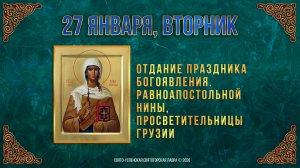 Равноапостольной Нины, просветительницы Грузии. 27 января 2026 г.