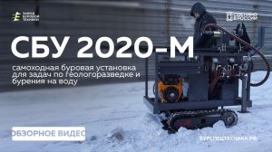 Новинка 2026! Новая самоходная буровая установка с ЭКСКАВАТОРОМ! СБУ 2020-М. Обзор. Видео от ЗБТ