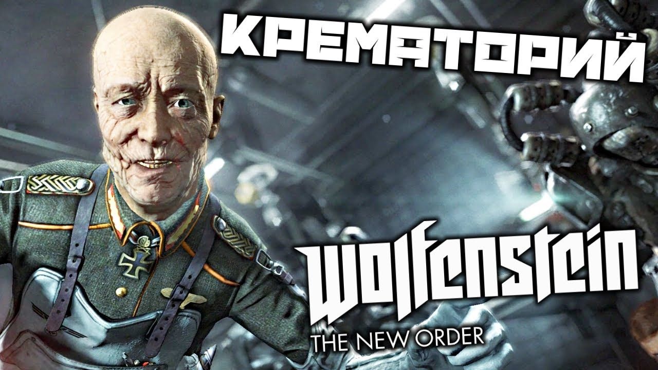 Wolfenstein: The New Order | Крематорий Черепа| Психбольница в Польше смотреть онлайн