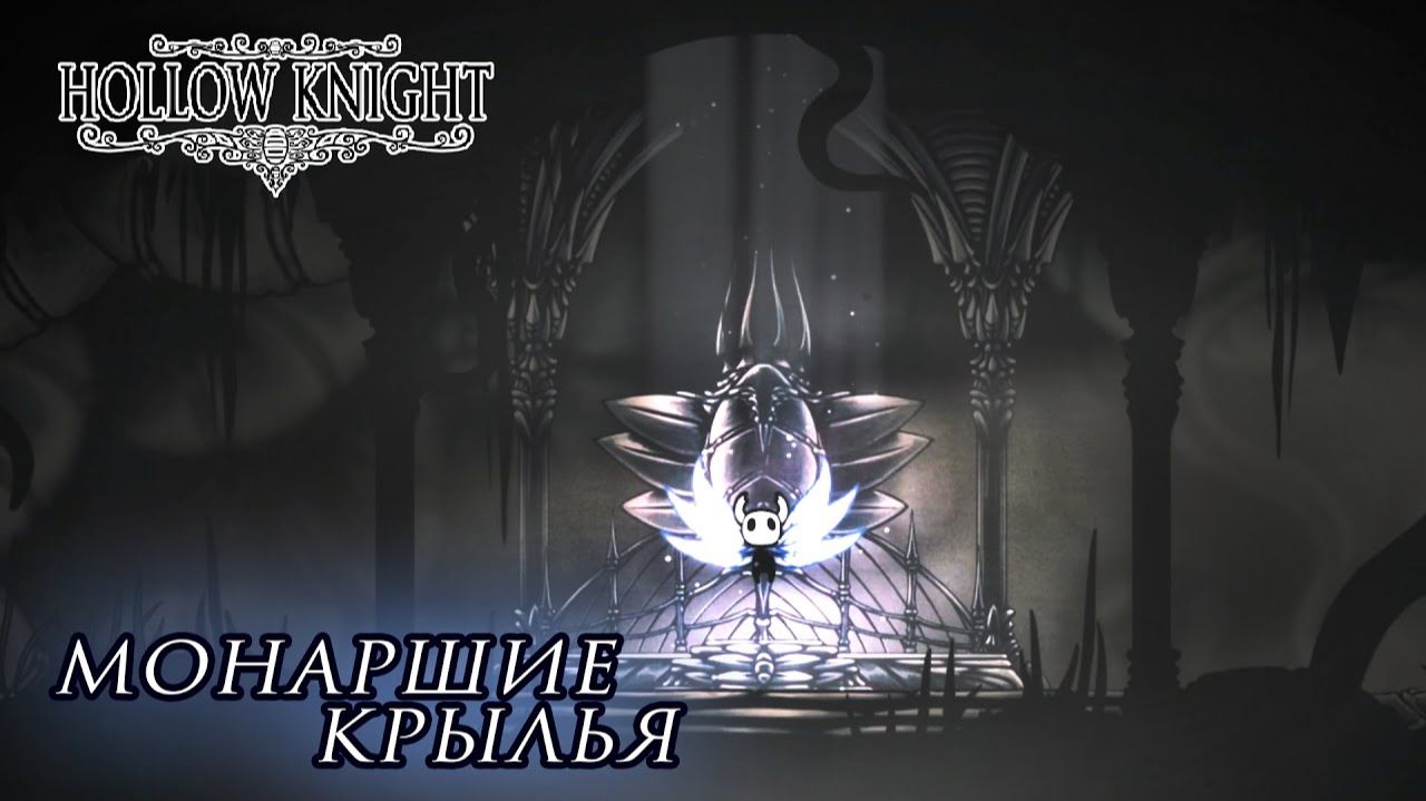 Hollow Knight#13 МОНАРШИЕ КРЫЛЬЯ