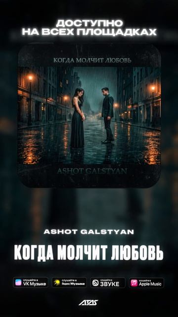 ASHOT GALSTYAN - Когда молчит  любовь  премьера КогдаМолчитЛюбовь любовь