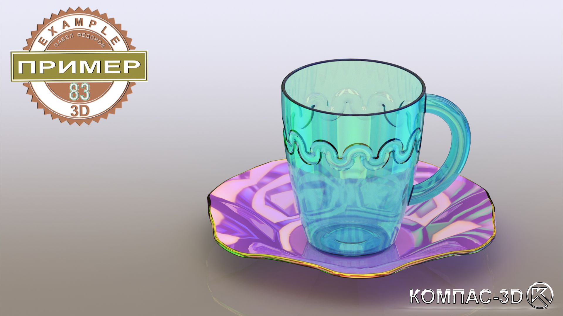 Обучающее видео 83. Блюдце в компас-3D v24 | Поверхностное моделирование смотреть онлайн