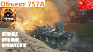 МИР ТАНКОВ. Объект 757А ОГНИЩЕ ИМБИЩЕ НРАВИТСЯ!