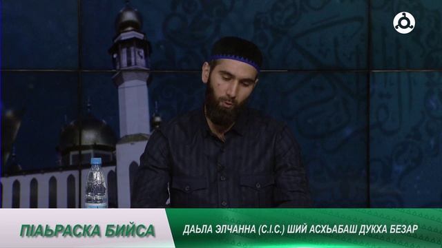 П1аьраска бийса. Асхьабаш безар смотреть онлайн