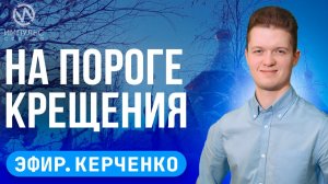 Эфир. Юные волонтёры. Погрузились в работу. Крещение Господне