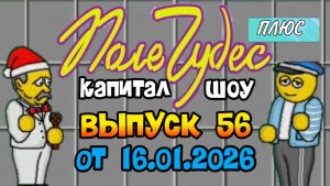 Поле чудес плюс. Выпуск 56 (От 16.01.2026)