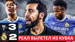 "Реал" вылетел из Кубка Испании! Провал в первой игре Арбелоа!