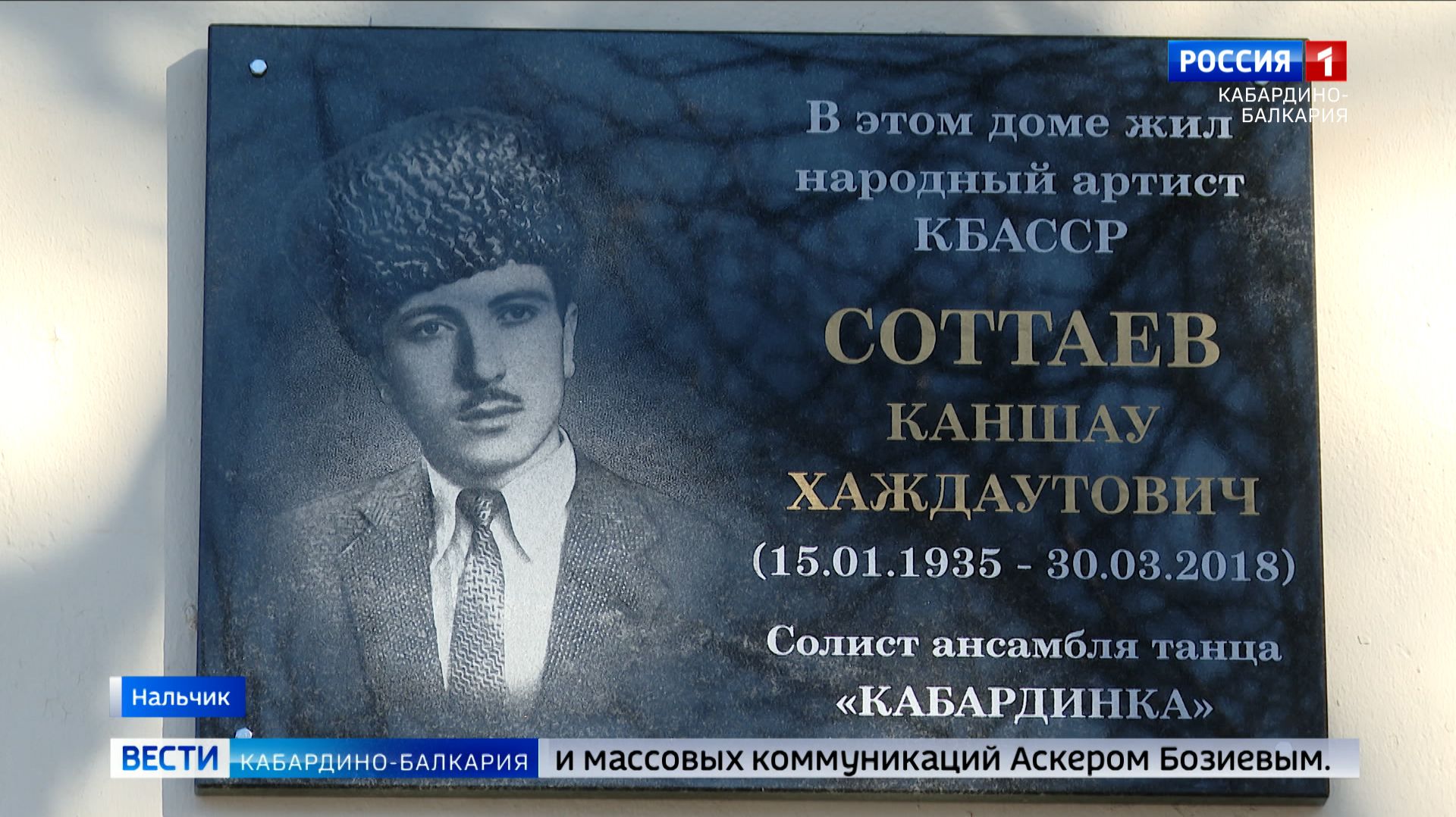 В Нальчике открыли мемориальную доску народному артисту КБАССР Каншау Соттаеву смотреть онлайн