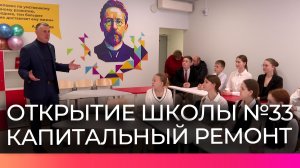 Ремонт новгородской школы №33 завершён