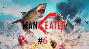 Maneater (Часть 6)
