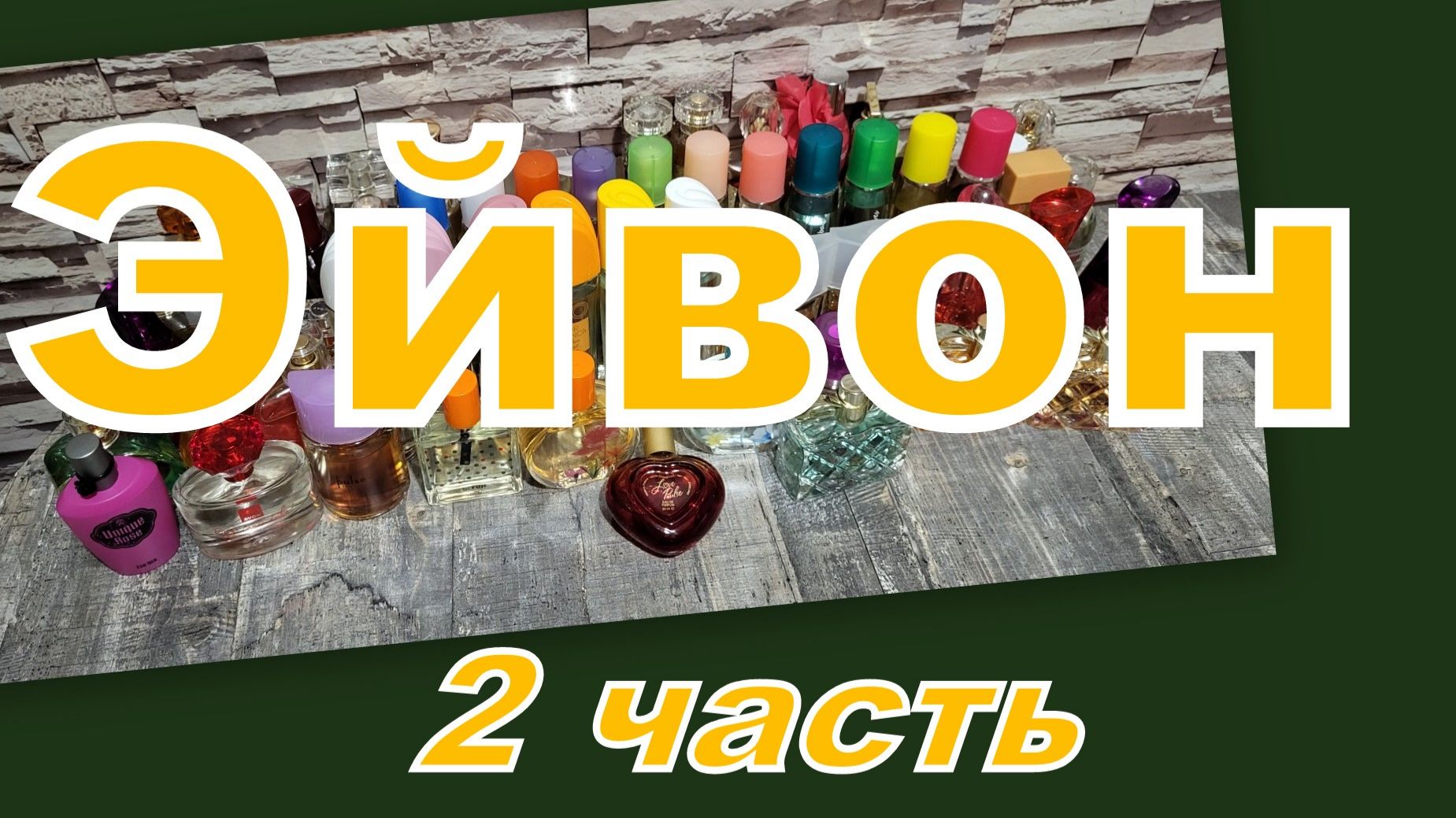 БОЛЬШАЯ КОЛЛЕКЦИЯ АРОМАТОВ ЭЙВОН!!! (2 часть) смотреть онлайн