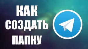 Как создать папку в телеграмме