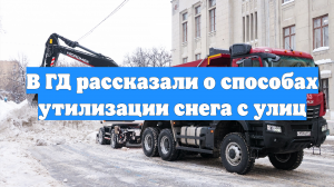 В ГД рассказали о способах утилизации снега с улиц