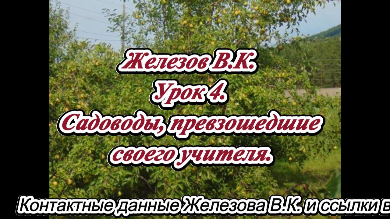 Железов В.К. Урок 4. Садоводы, превзошедшие своего учителя. смотреть онлайн