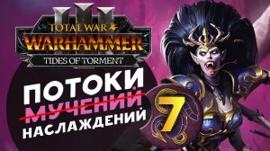 Дечала и потоки наслаждений в Total War Warhammer 3 за Слаанеша - часть 7