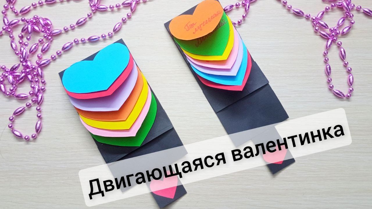Валентинка из бумаги лучший подарок на День Влюбленных смотреть онлайн