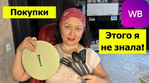 Такого я не видела! Покупки Wildberries от 16.01.26 г и новости