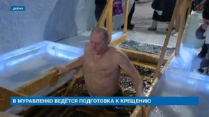 В МУРАВЛЕНКО ВЕДЁТСЯ ПОДГОТОВКА К КРЕЩЕНИЮ