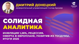 ИНФЛЯЦИЯ 1,26%, РЕЦЕССИЯ, ОФЕРТА В ЕВРОПЛАНЕ, ПОЗИТИВ В ГОСДУМЕ, ИТОГИ 2025. СОЛИДНАЯ АНАЛИТИКА #127