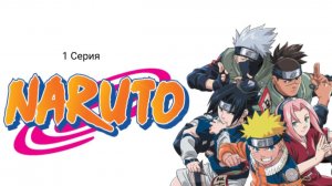 Наруто - 1 Сезон, 1 Серия