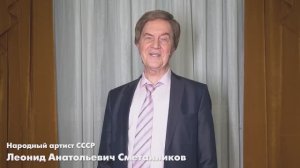 Поздравление Леонида Сметанникова с Днём артиста