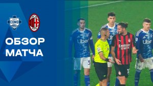 Комо - Милан. Обзор матча чемпионата Италии 15.01.2026