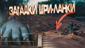 О чем не расскажут туристам? Загадочная Шри-Ланка — По пути с ЛАИ