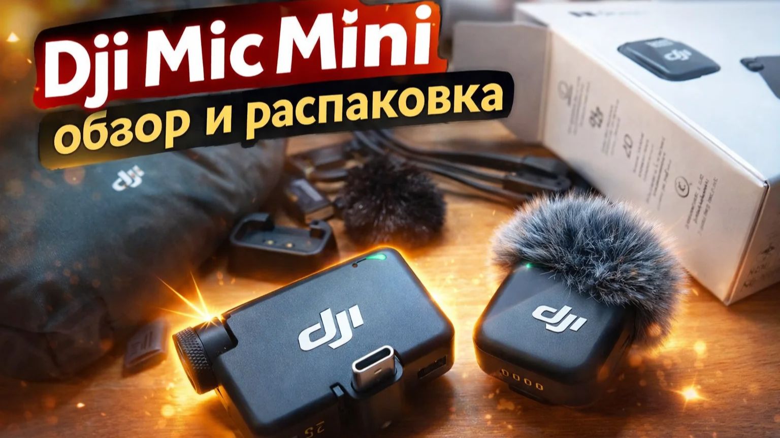 Dji Mic Mini беспроводной петличный микрофон обзор и распаковка! смотреть онлайн