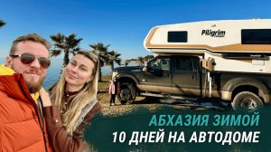 Абхазия зимой. 10 дней на автодоме.