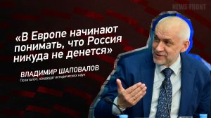 "В Европе начинают понимать, что Россия никуда не денется" - Владимир Шаповалов