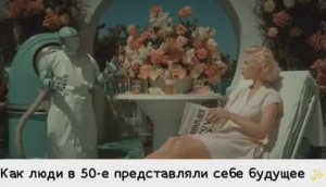 Как люди в 50-е представляли себе будущее ✨