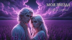 Selena UnReal-МОЯ ЗВЕЗДА