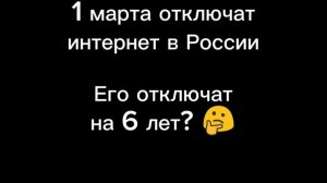 Блокировка интернета в России. Что дальше? 🤔🤔🤔