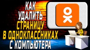 Как удалить страницу в одноклассниках с компьютера