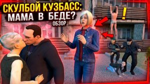 ⚡Скулбой Кузбасс : Мама в Беде ➣ ТРЕЙЛЕР Обзор