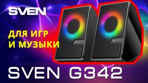 Распаковка SVEN G342 | Акустическая система с Bluetooth и динамической отключаемой подсветкой.