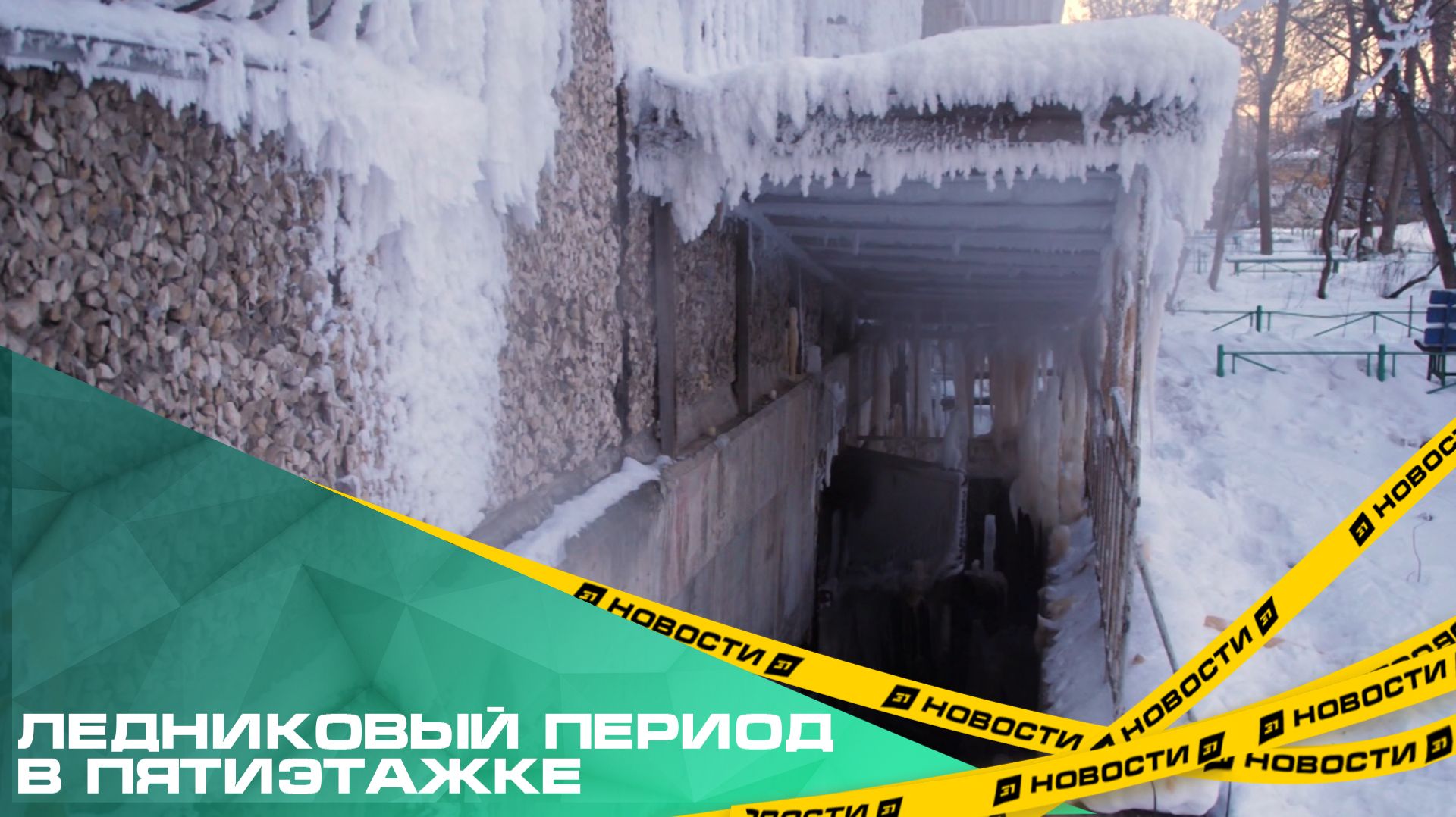 Ледниковый период в пятиэтажке. Дом на Свердловском проспекте покрылся инеем смотреть онлайн