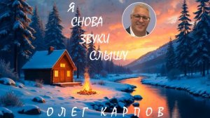 Олег Карпов - "Я снова звуки слышу". Премьера песни