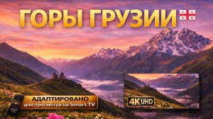 Горы Грузии (Видео 4К)