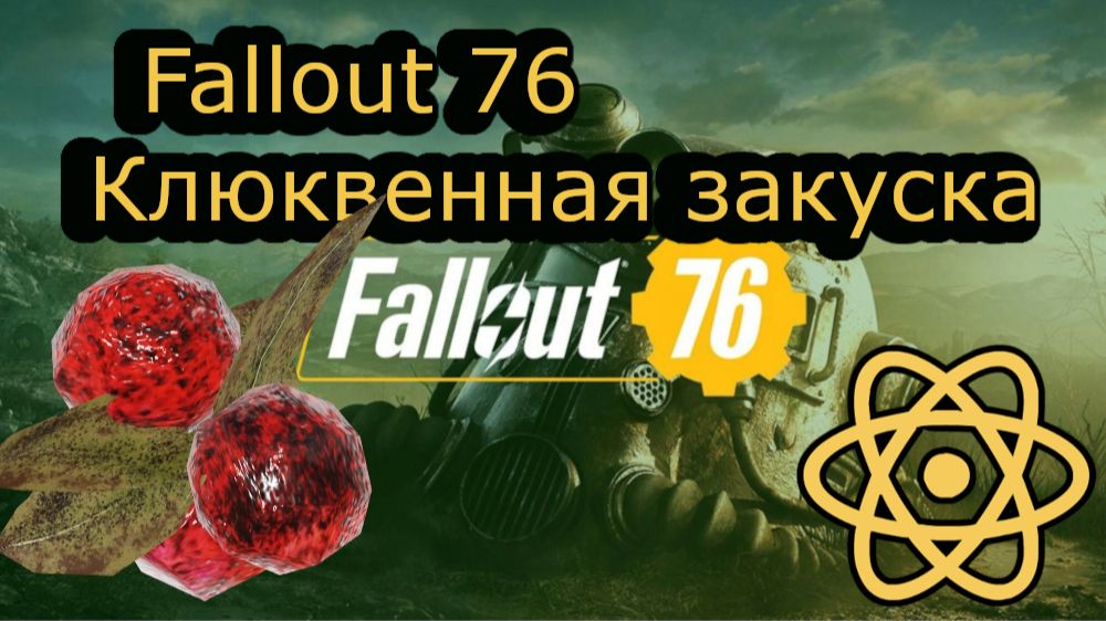 Fallout 76 Клюквенная закуска смотреть онлайн