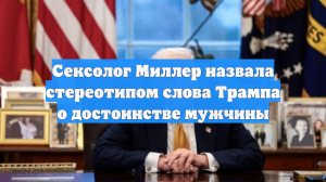 Сексолог Миллер назвала стереотипом слова Трампа о достоинстве мужчины