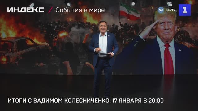 Итоги с Вадимом Колесниченко: 17 января в 20:00 смотреть онлайн