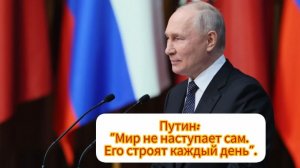 ПРЕЗИДЕНТ О МИРЕ #цитаты