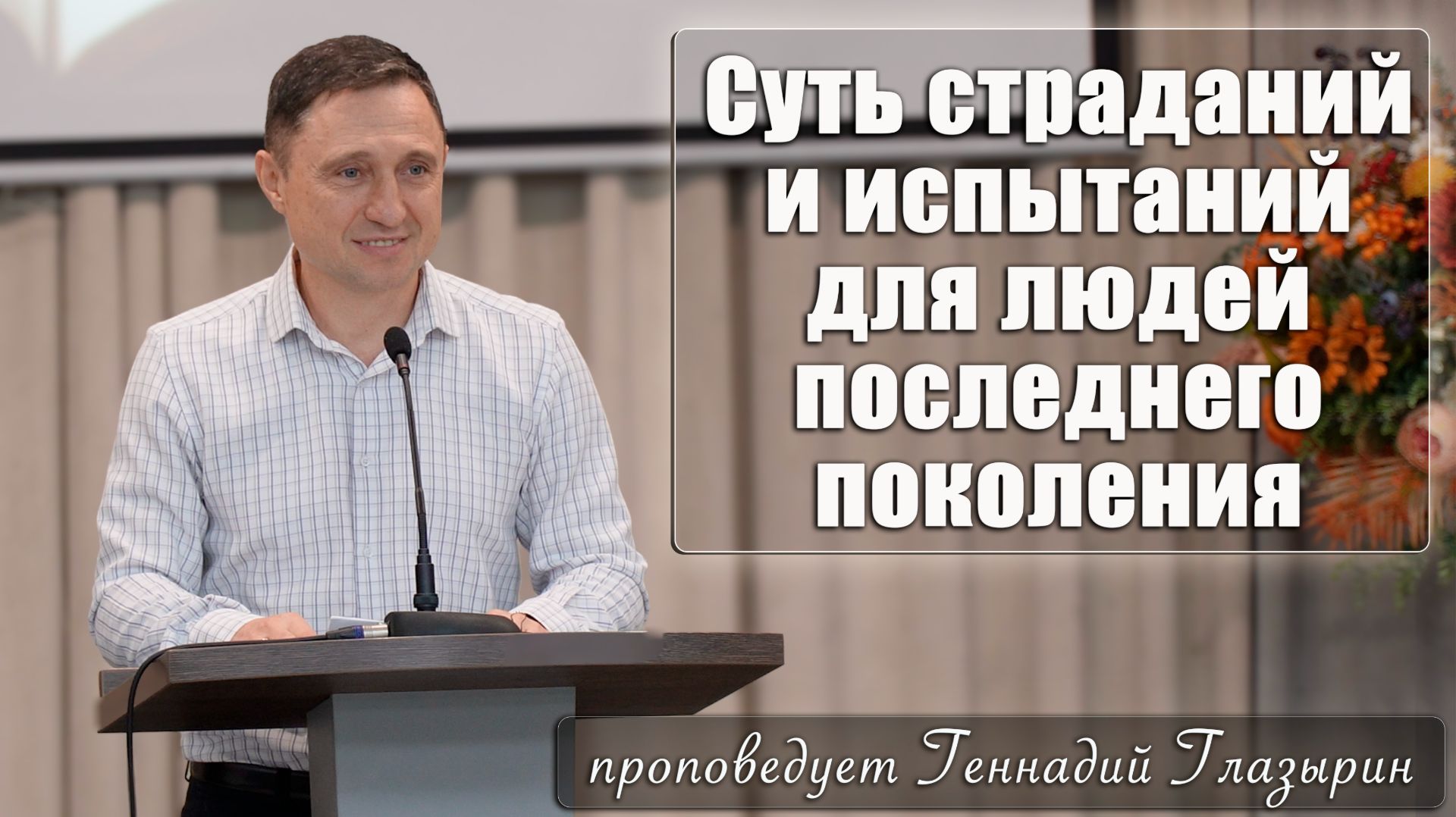 "Суть страданий и испытаний для людей последнего поколения" проповедует Геннадий Глазырин