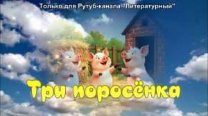 Три поросёнка