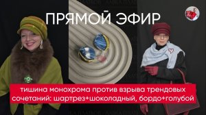 Тишина монохрома против взрыва трендовых сочетаний: шартрез+шоколадный, бордо+голубой