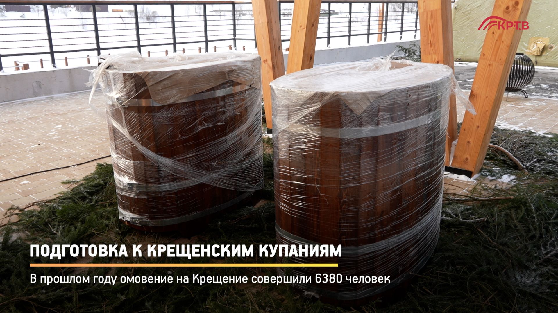 КРТВ. Подготовка к Крещенским купаниям смотреть онлайн