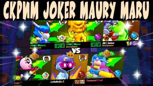 СКРИМЫ 2026 - JOKER MAURY MARU vs CIRO COVERZ RUP #brawlstars