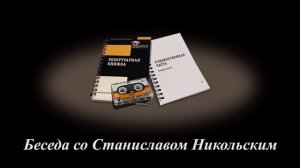 Беседа со Станиславом Никольским